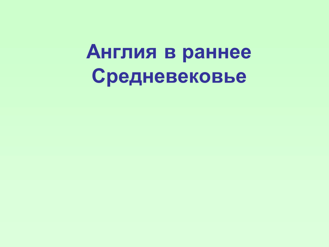 Тест раннее средневековье. Англия в раннее средневековье. Англия в раннее средневековье презентация. Англия в раннее средневековье 6 класс презентация. Раннее средневековье в России.