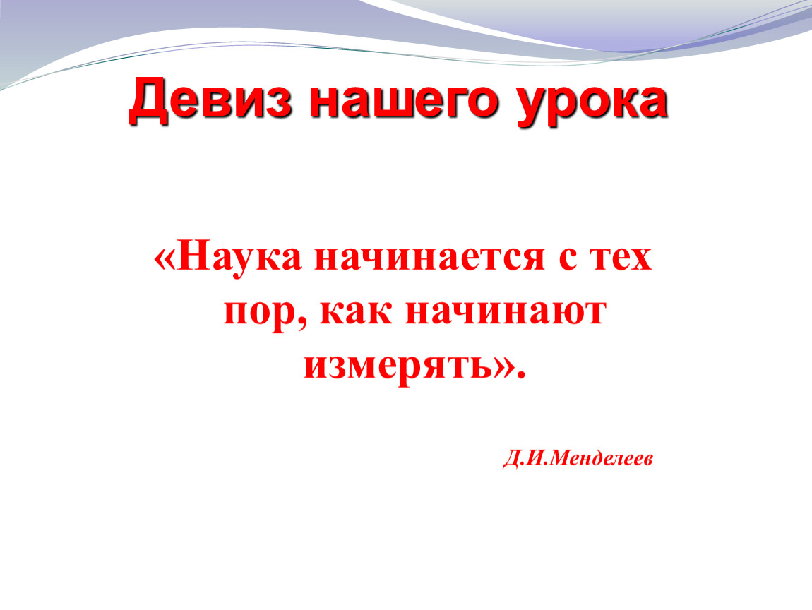 Наука начинается с тех пор когда начинают. Наука начинается с тех пор как начинают измерять. Девиз про науку. Менделеев наука начинается с тех пор как начинают измерять. Слоганы про науку.