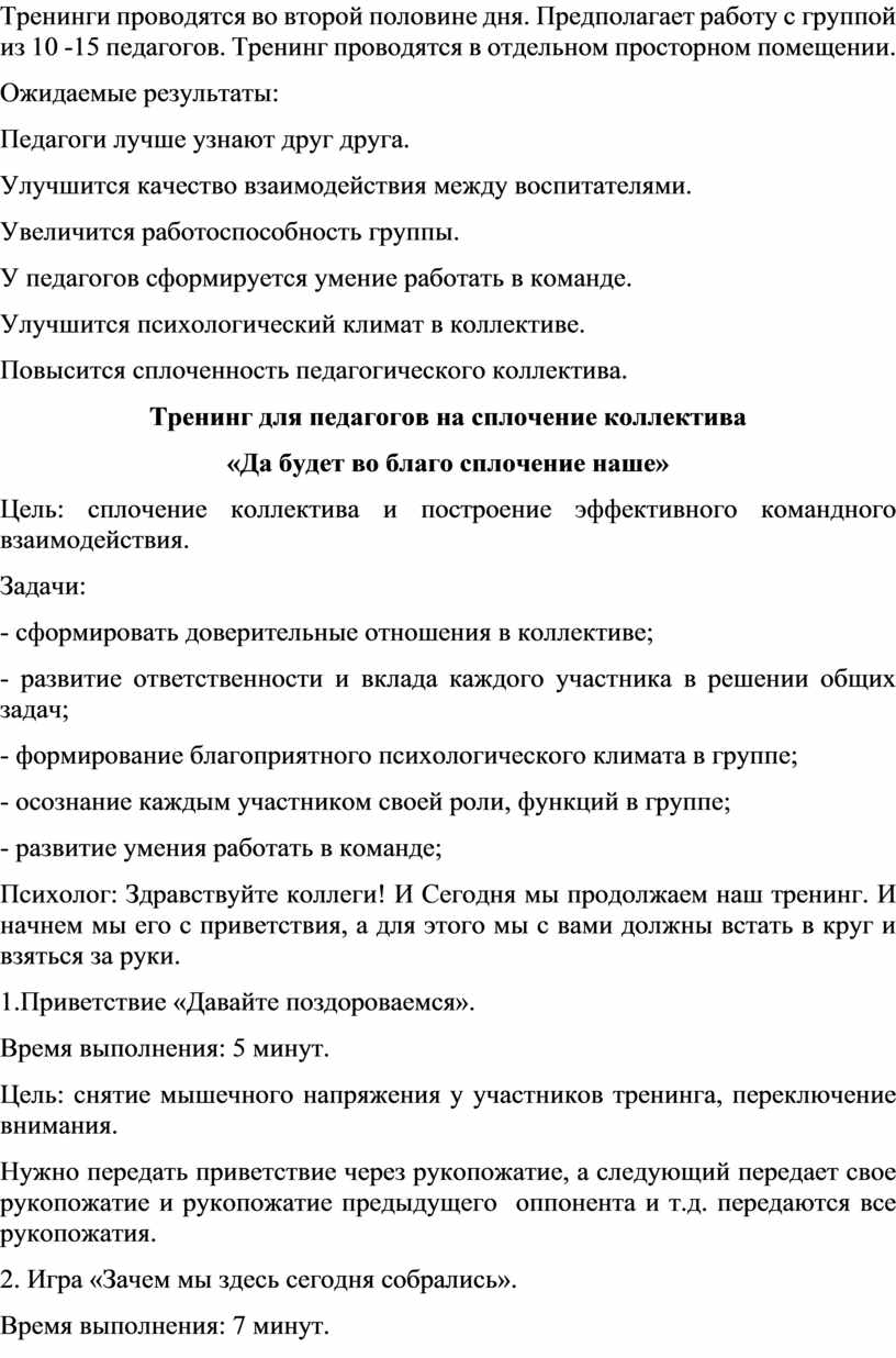 Методическая разработка Тренинг на сплочение педагогического коллектива «Да  будет во благо сплочение наше»