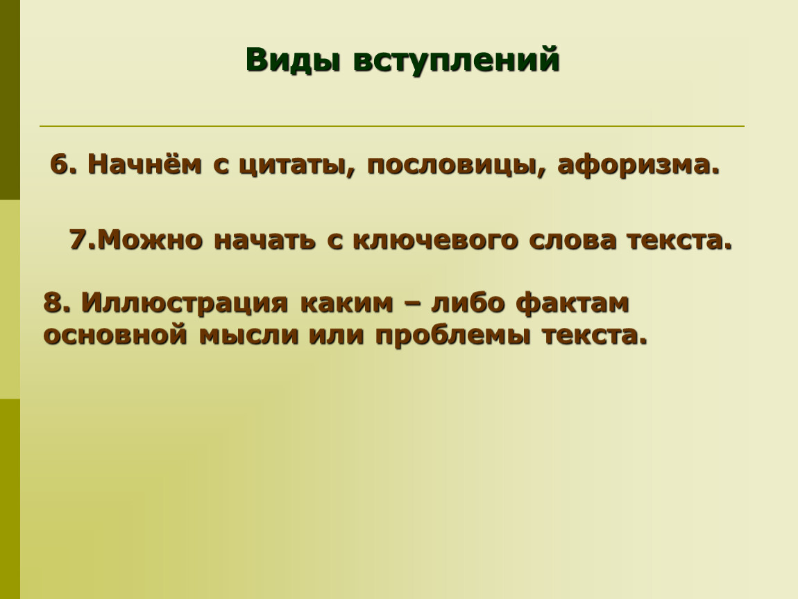 Начать с начала 6. Виды вступлений. Эпиграф пословица. Вступление с цитатой. Виды вступлений к тексту.