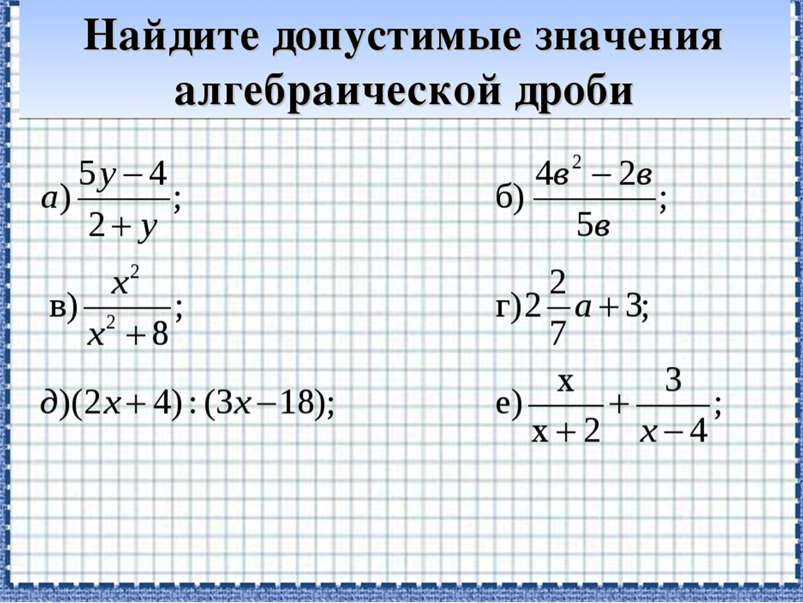 Значение переменной алгебраической дроби. Найти допустимые значения. Область допустимых значений алгебраической дроби. ОДЗ алгебраической дроби. Область допустимых значений задания.