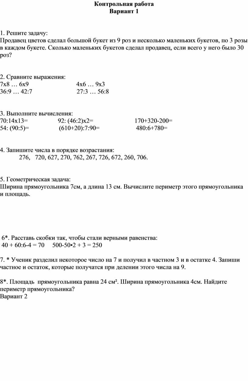 Контрольная работа по математике 3 класс