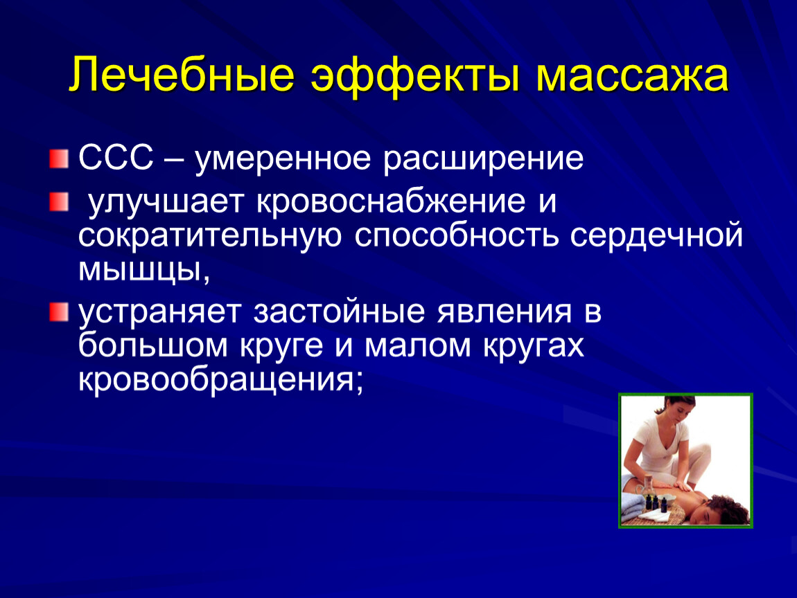 Умеренное расширение. Лечебные эффекты массажа. Лечебный массаж лечебный эффект. Массаж терапевтический эффект. Влияние массажа на сердечно-сосудистую систему.