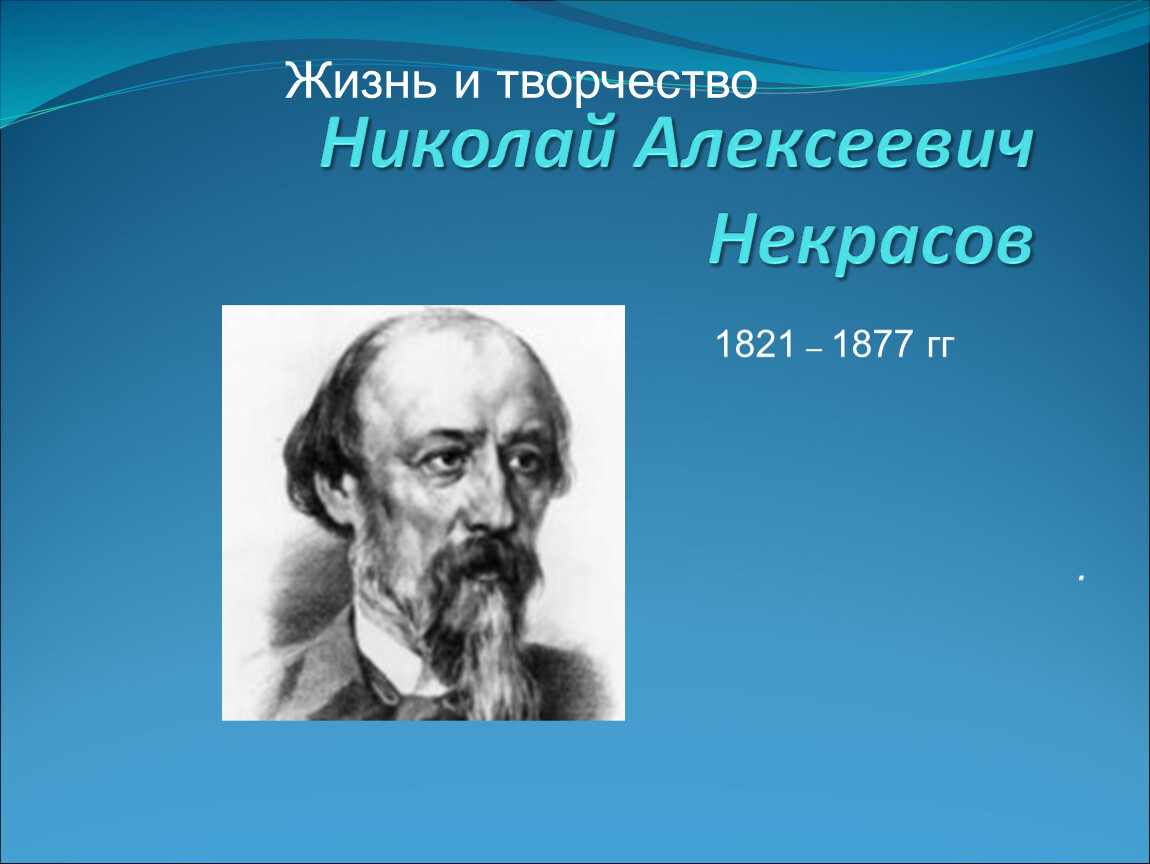 Жизнь и творчество 5 класс. Некрасов Николай Алексеевич. Некрасов Николай Алексеевич творчество. Николай Некрасов презентация. Жизнь Николая Алексеевича Некрасова.