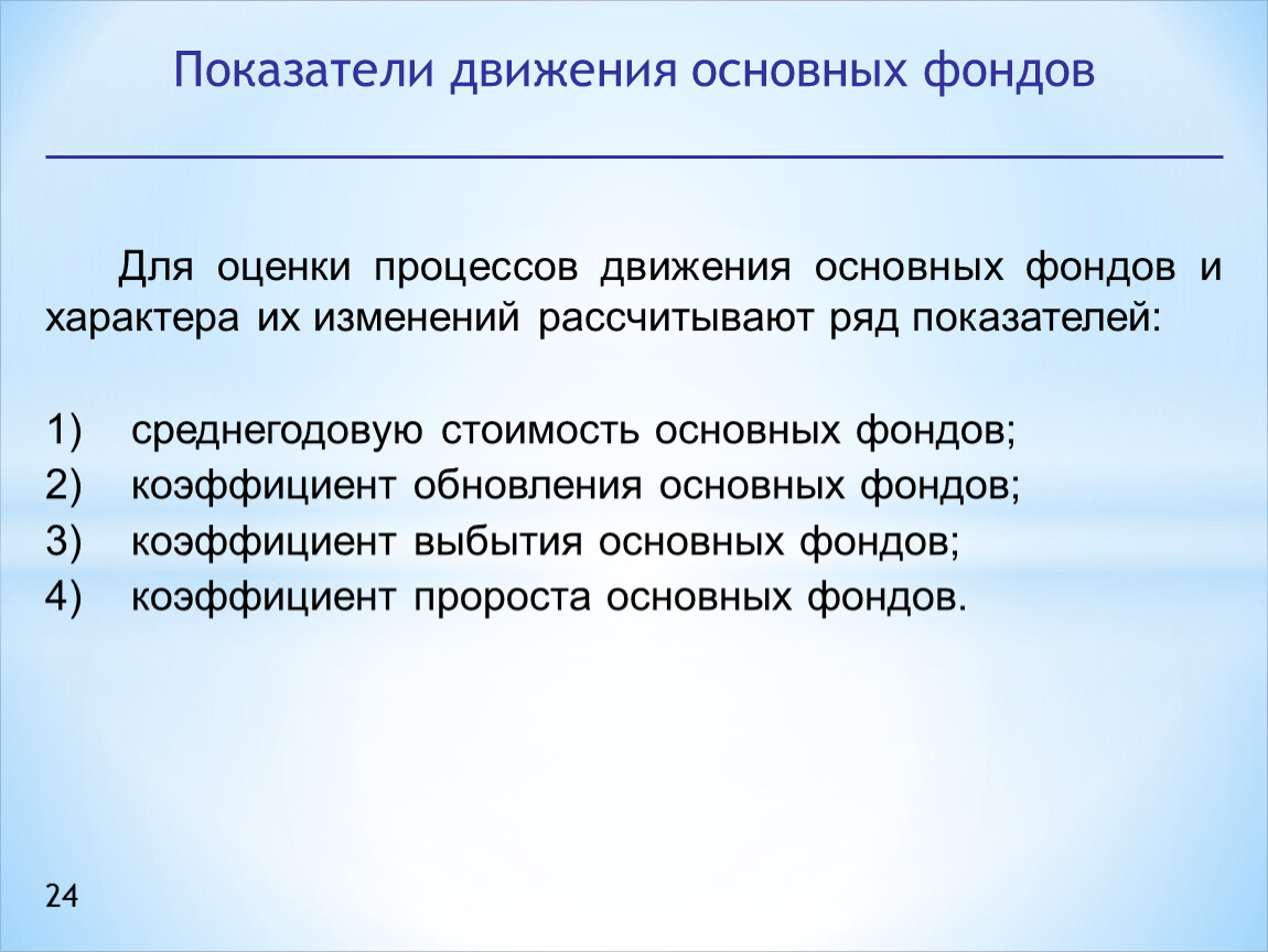 Процесс оценки основных фондов