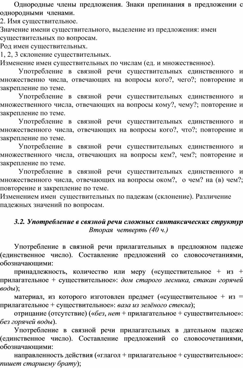 РАБОЧАЯ УЧЕБНАЯ ПРОГРАММА по учебному предмету «Русский язык» (формирование  грамматического строя речи, развитие реч