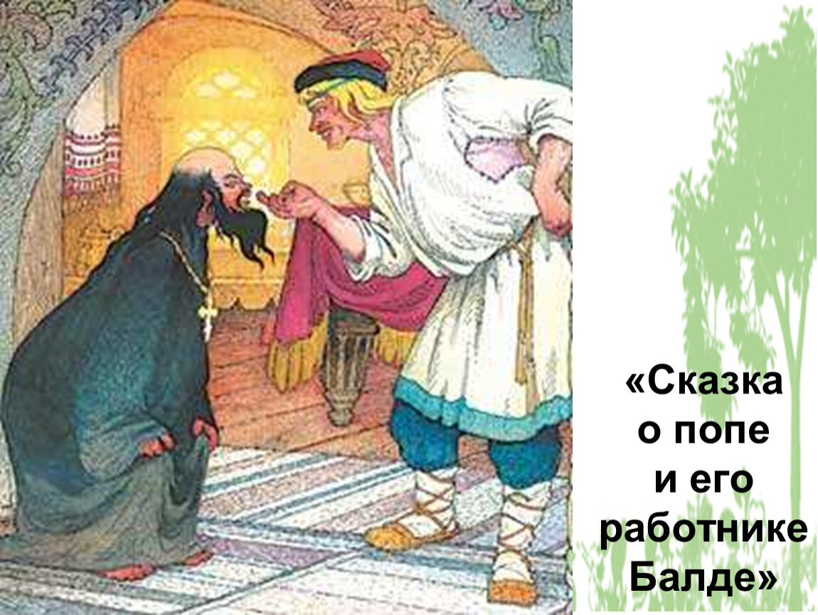 Поп и балда. Балда сказка Пушкина. Сказки Пушкина о попе. Сказка о попе картинки. Сказка о царе и работнике его Балде.