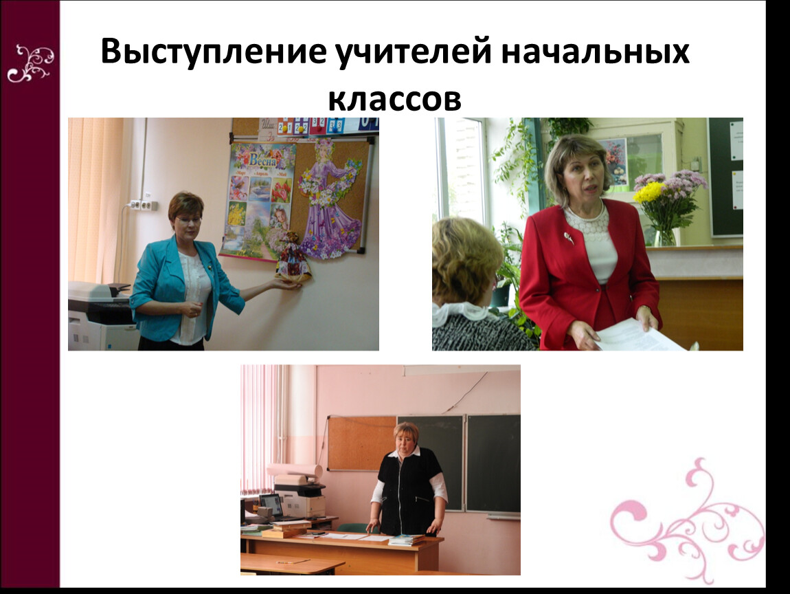 Выступление учителей. Выступление учителя. Выступления учителя начальных классов. ГМО учителей начальных классов. Публичное выступление учителя начальных классов.