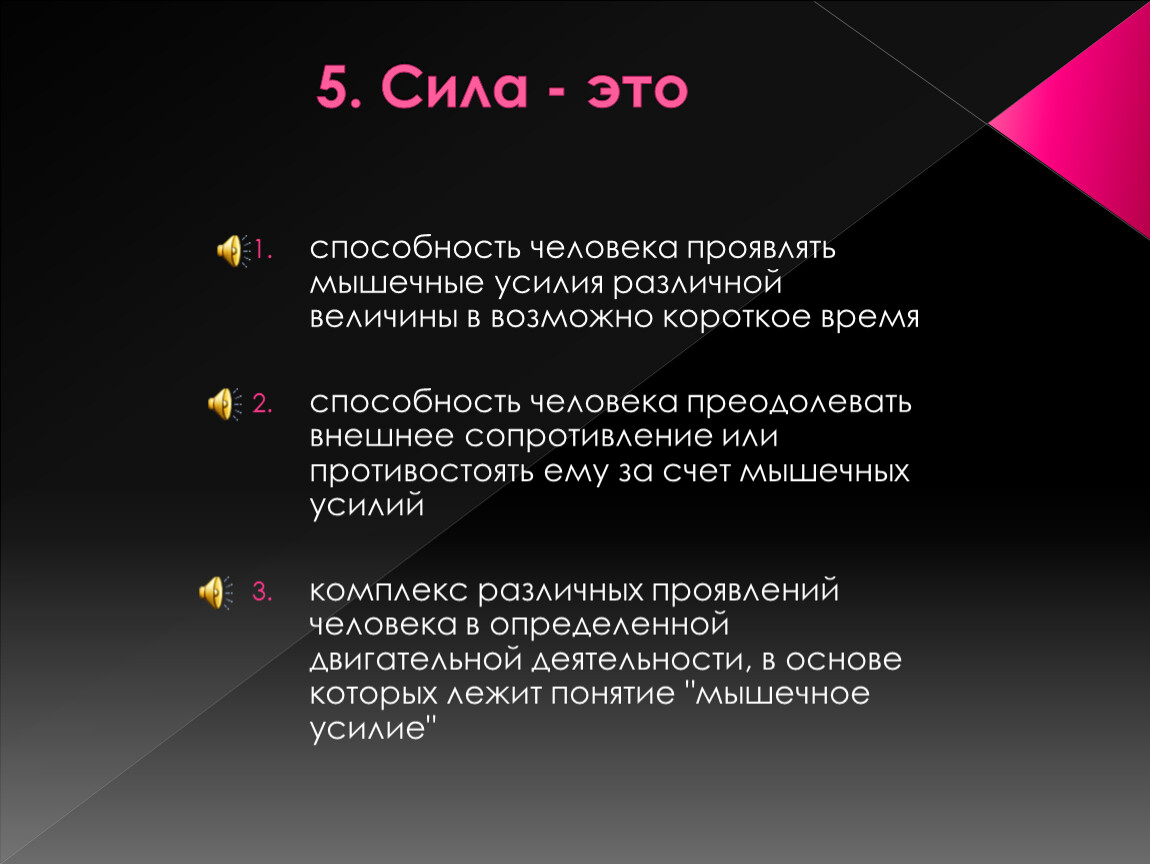 Возможные кратчайшие. Сила это способность человека. Сила это способность человека проявлять. Сила это способность человека преодолевать внешнее сопротивление. Умения силы и способности.