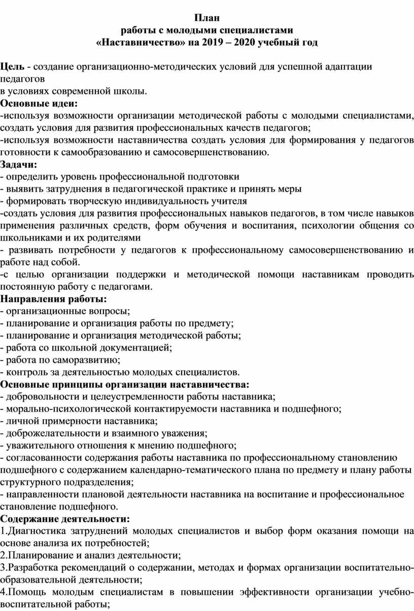 Наставничество план работы с молодыми специалистами