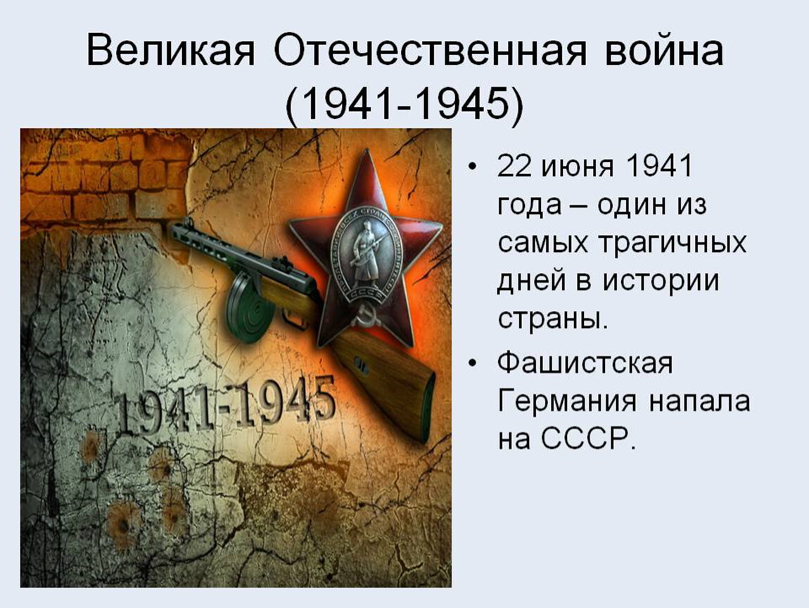 Презентация о войне 1945