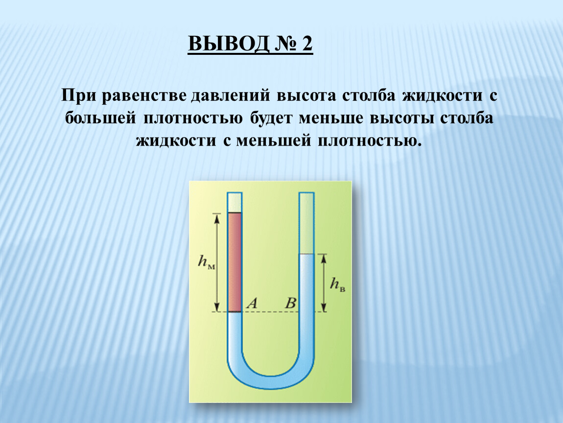 Вода физика 7 класс. Сообщающиеся сосуды. Сообщающиеся сосуды физика. Формула сообщающихся сосудов. Высота столба жидкости.