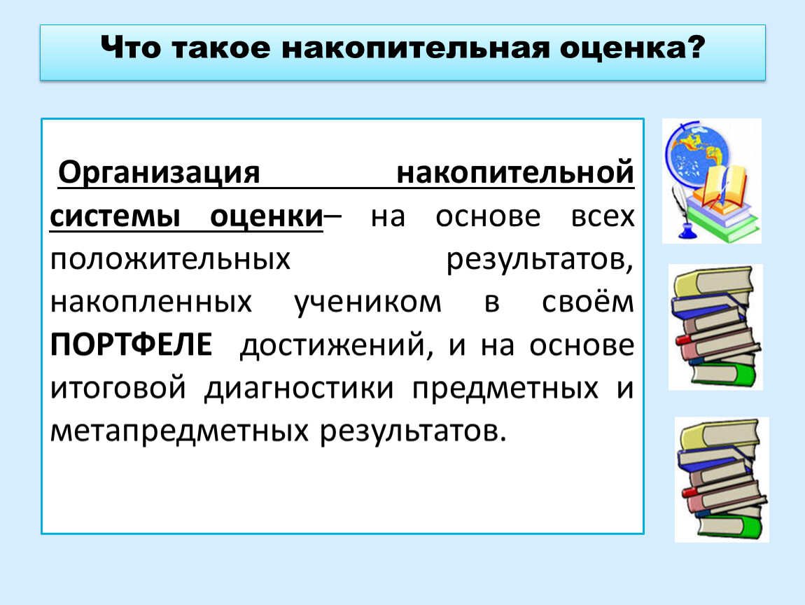 Система оценивания вшэ. Накопительная система оценивания. Накопительная система оценки достоинства и недостатки. Кумулятивная оценка это. Накопительная система оценивания в основной школе.