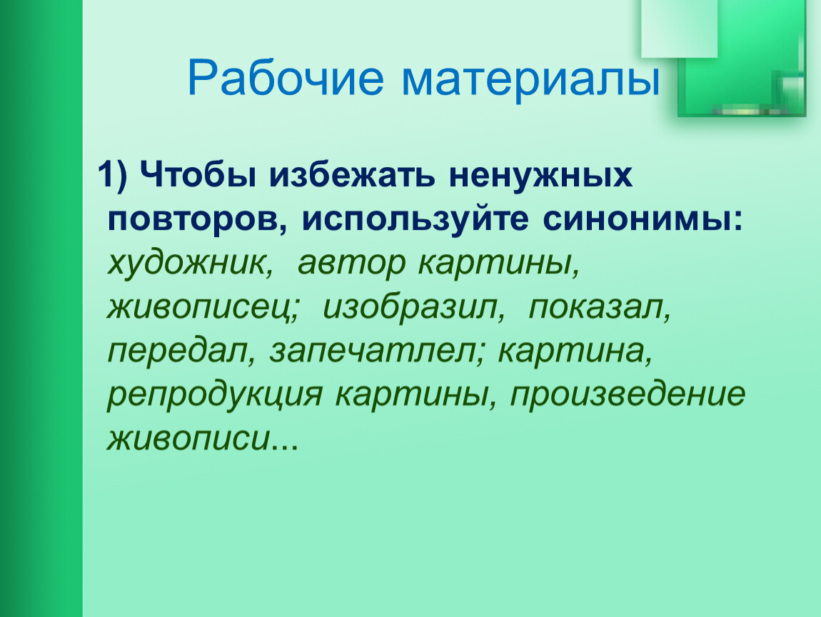 Художник синоним. Художник синонимический ряд. Синонимы к слову художник. Синоним картина художника.