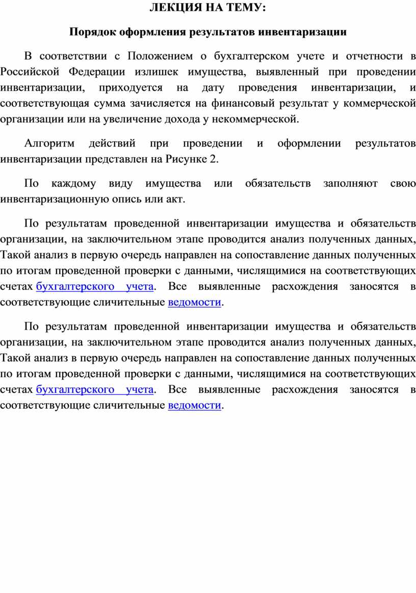 ЛЕКЦИЯ НА ТЕМУ: Порядок оформления результатов инвентаризации