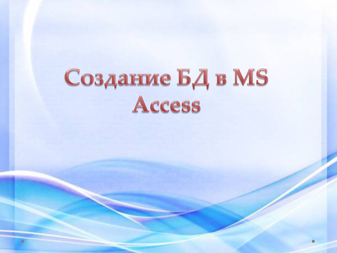 Презентация Создание реляционной базы данных в MS Access