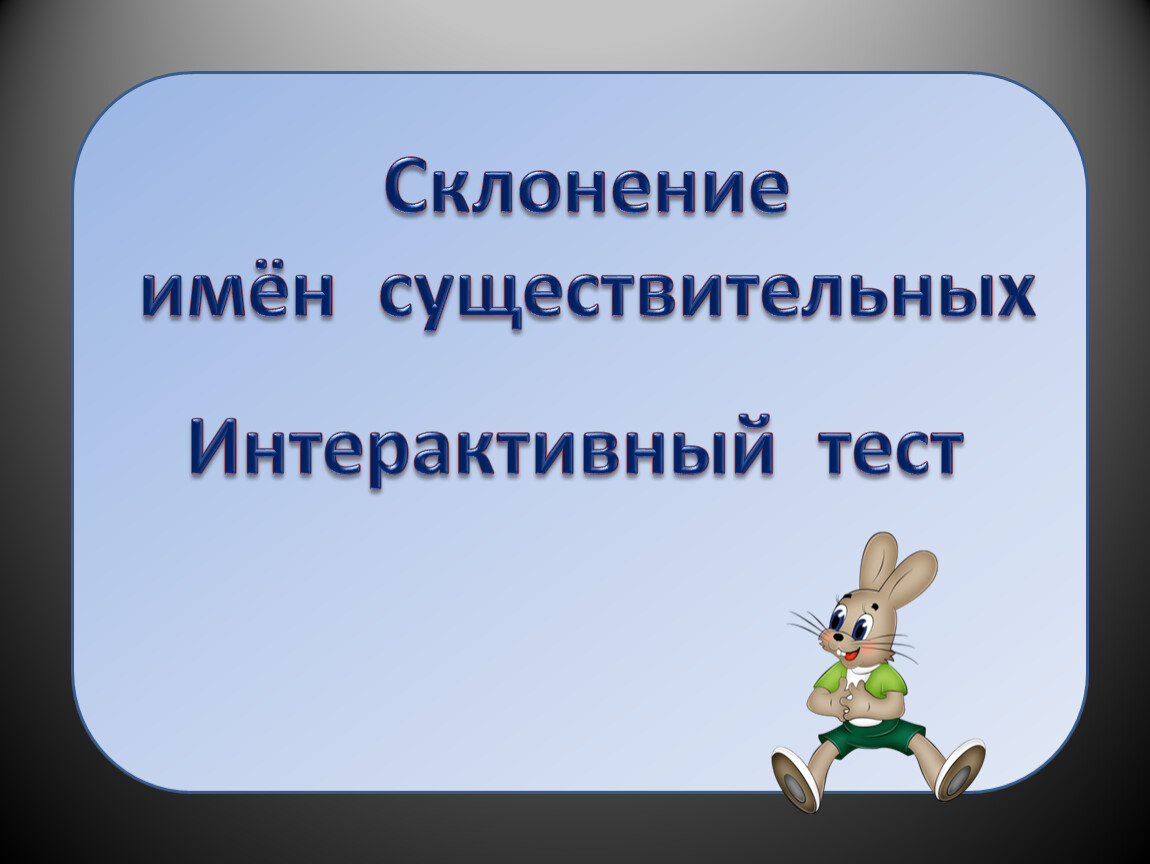 Склонение тренажер. Склонение существительных тренажер. Тренажер склонения имен существительных. Тренажеры по склонению имен существительных. Склонение сущ тренажер.