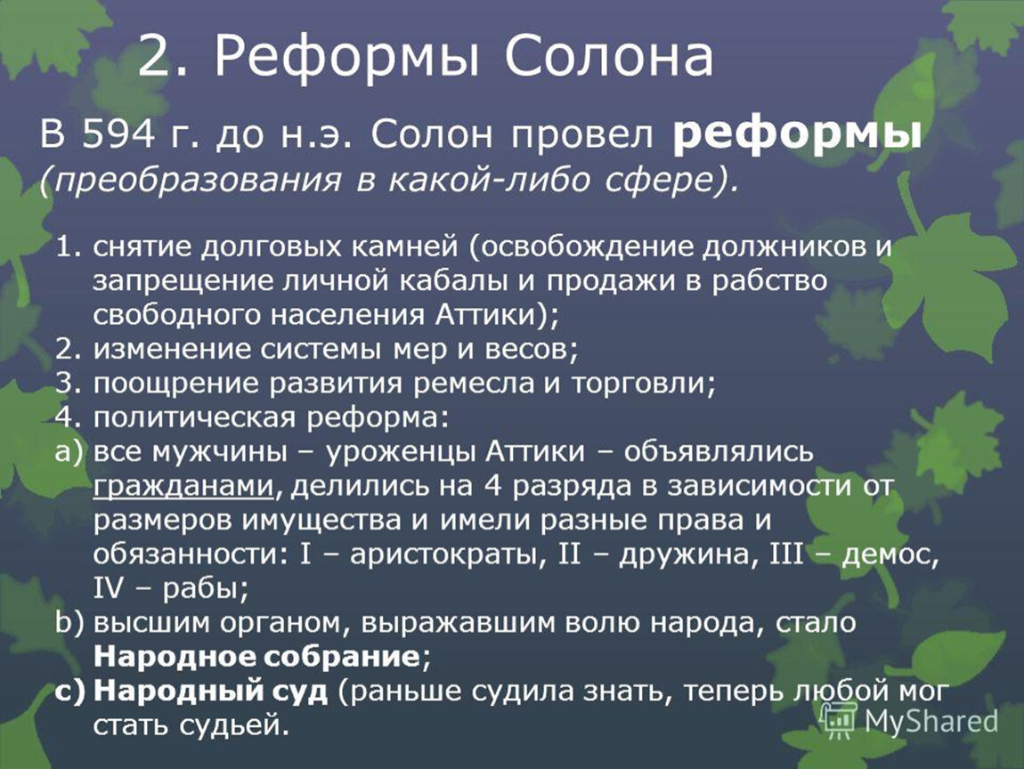 2 солон. Реформы солона 594 г до н.э. Реформы солона в Афинах. Реформы солона в Афинах 5 класс. Реформы солона кратко.