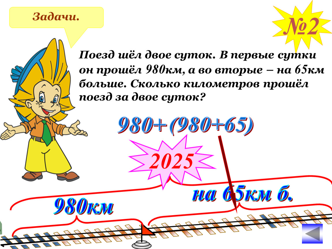 Сколько пройдено километров. Задача про поезд. Задачи на сутки. Задача 1 поезд шёл двое суток. Поезд шел двое суток в первые сутки он прошел 980 км.