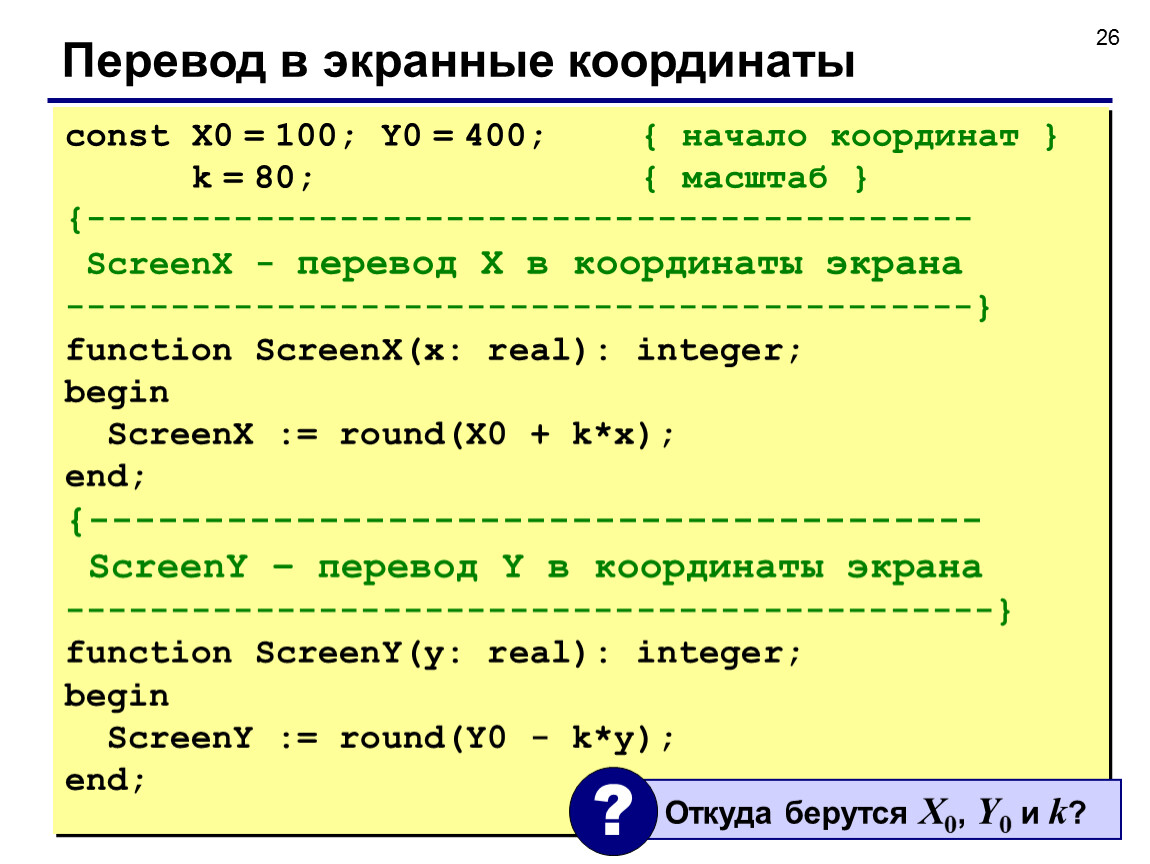 Координаты перевод. Мировые координаты в экранные. Перевести координаты. Координаты на экране монитора. Координаты экрана компьютера x y.