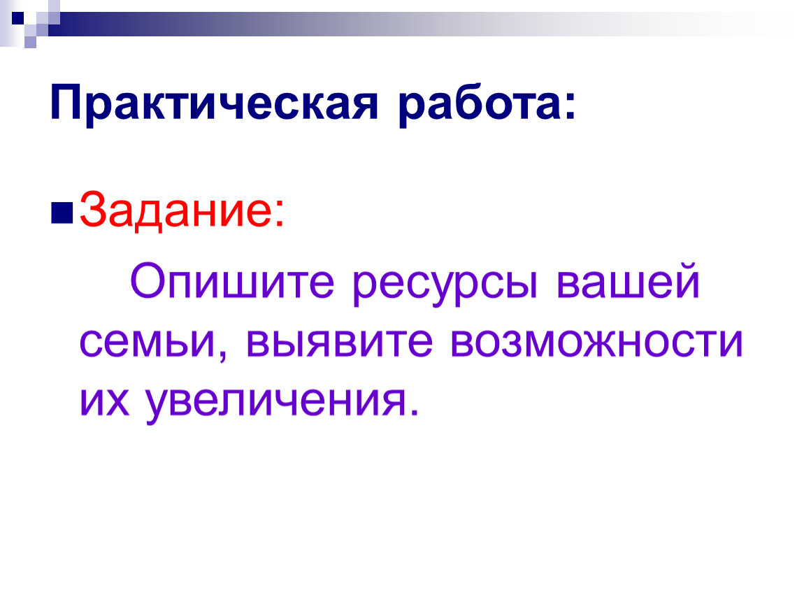 Ресурсы семьи. ● опишите ресурсы семьи.. Описать ресурсы семьи выявить возможности их увеличения. Ресурсы семьи и возможности их увеличения. Практическая работа опишите ресурсы вашей семьи.