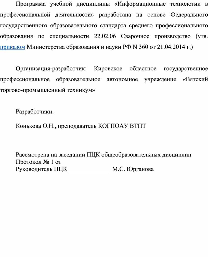 Программа учебной дисциплины «Информационные технологии в профессиональной деятельности» разработана на основе