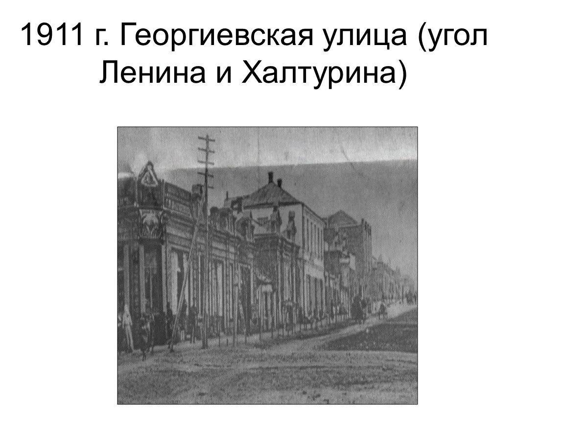 Георгиевская улица (угол Ленина и