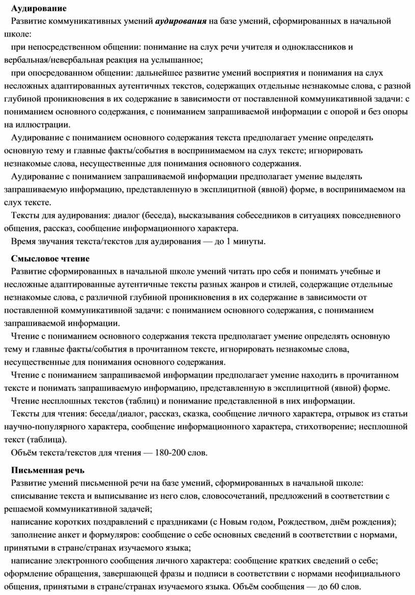 Аудирование Развитие коммуникативных умений аудирования на базе умений, сформированных в начальной школе: при непосредственном общении: понимание на слух речи учителя и одноклассников и вербальная/невербальная реакция…