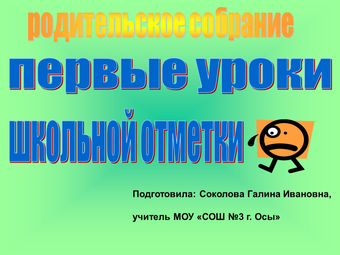 Родительское собрание 2 класс первые школьные отметки. Первые уроки школьной отметки родительское собрание во 2 классе. Первые уроки школьной отметки. Родительское собрание первая отметка 2 класс. Темы классных собраний во 2 классе.