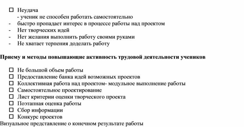 Неудача - ученик не способен работать самостоятельно - быстро пропадает интерес в процессе работы над проектом -