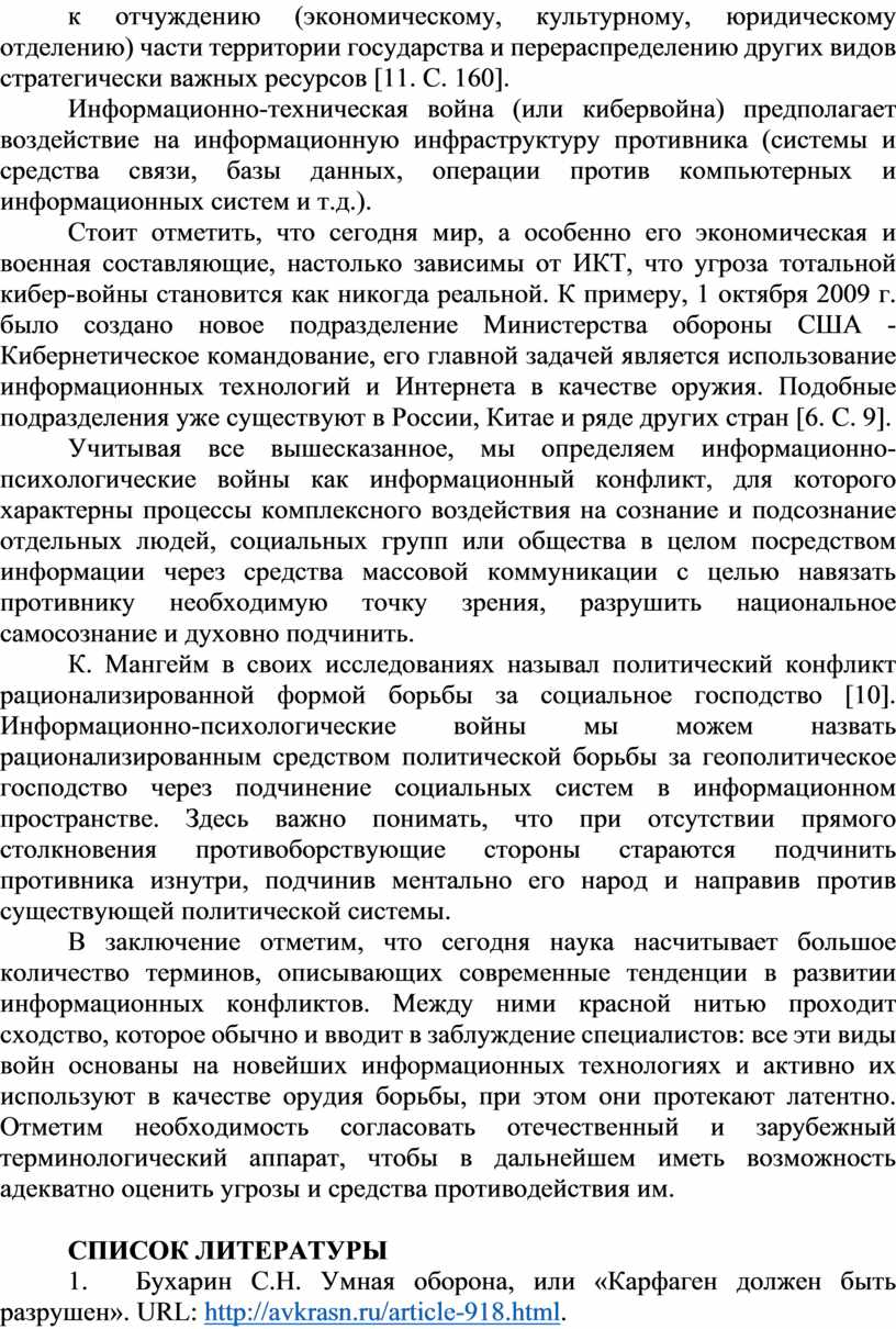 С. 160]. Информационно-техническая война (или кибервойна) предполагает воздействие на информационную инфраструктуру противника (системы и средства связи, базы данных, операции против компьютерных и информационных систем и…