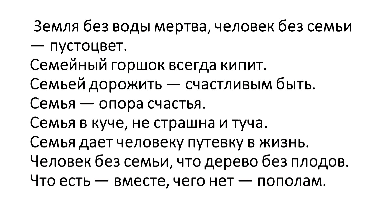 Земля без воды мертва, человек без семьи — пустоцвет
