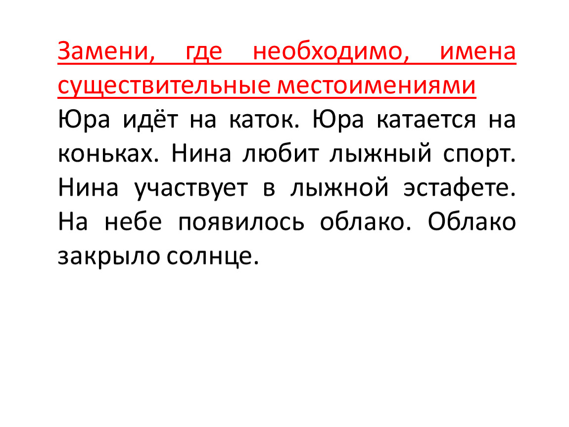 Замени, где необходимо, имена существительные местоимениями