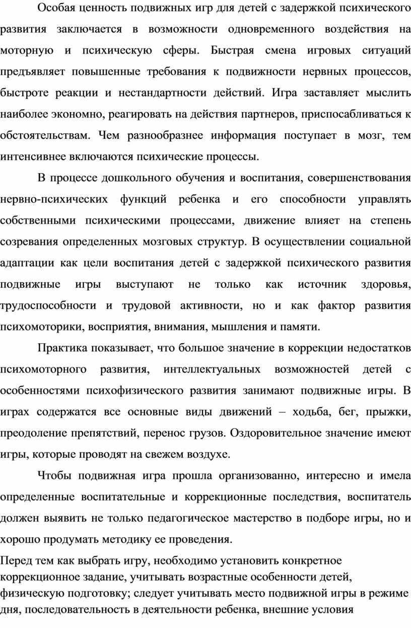 Консультация для педагогов специализированных групп ДОУ «Роль подвижных игр  в коррекции психомоторного развития дошкольн