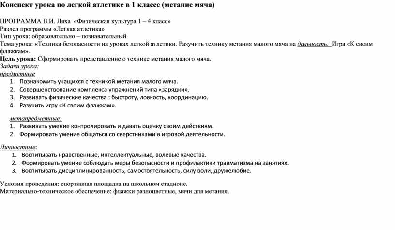 План конспект урока по легкой атлетике 1 класс