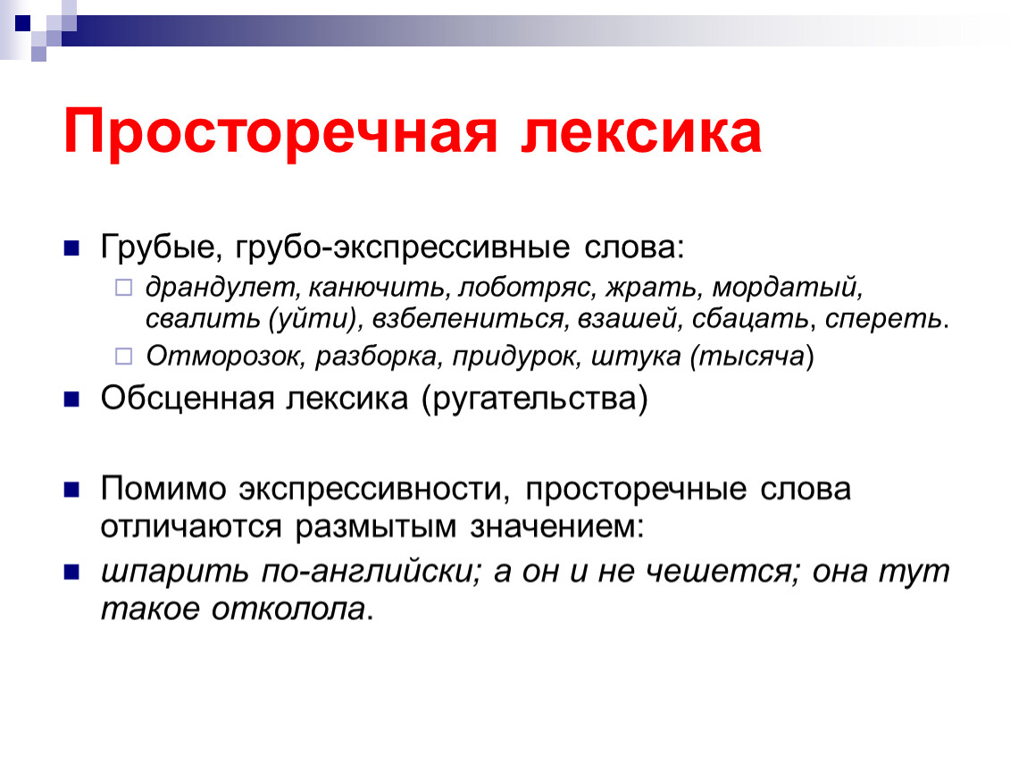 Просторечное это. Просторечная лексика. Стилистическая дифференциация лексики. Просторечные единицы. Просторечная лексика примеры.