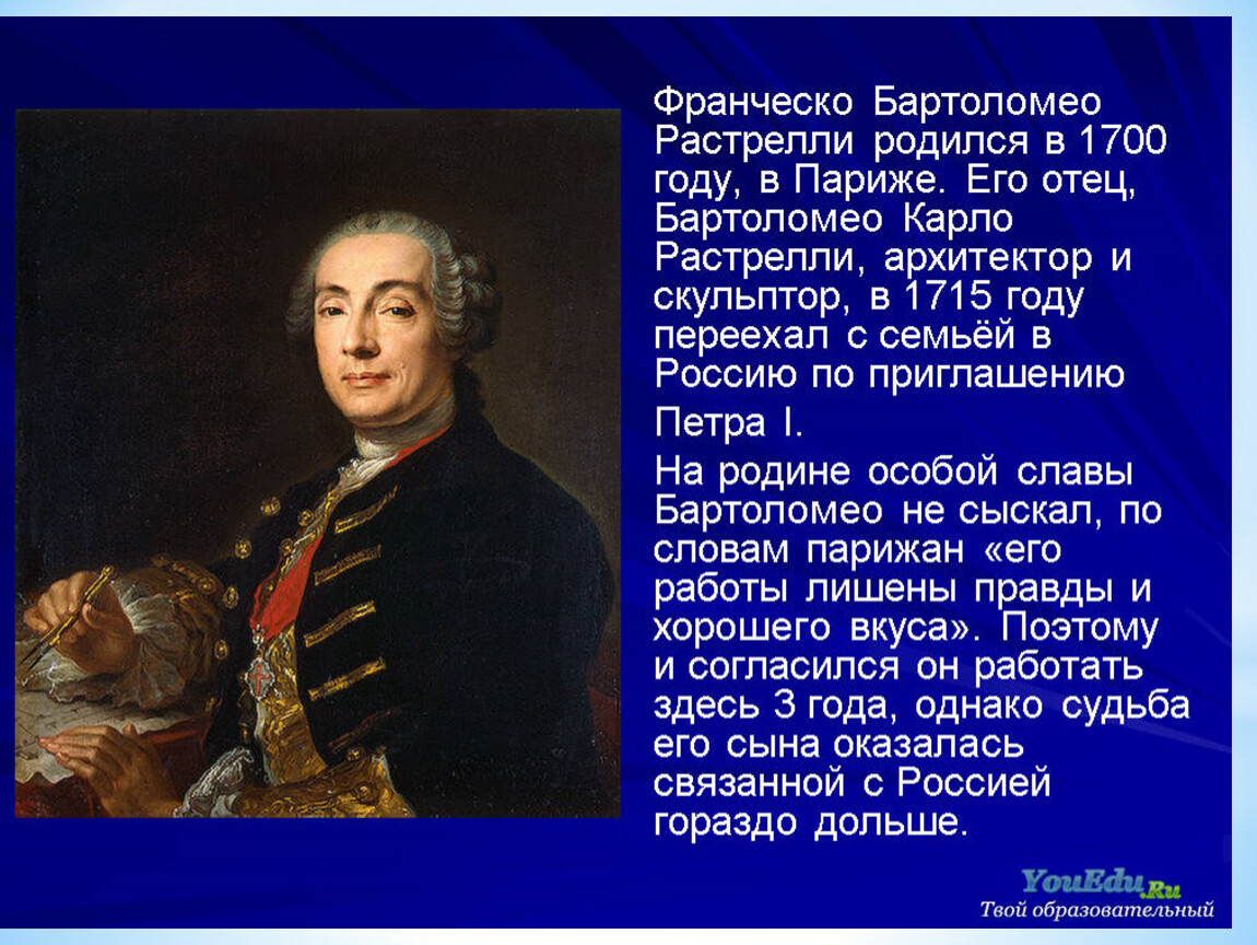 Ф б. Франческо Растрелли(1700 - 1771). В. Растрелли (1700—1771). Архитектор Бартоломео Растрелли. Франческо Растрелли Архитектор.