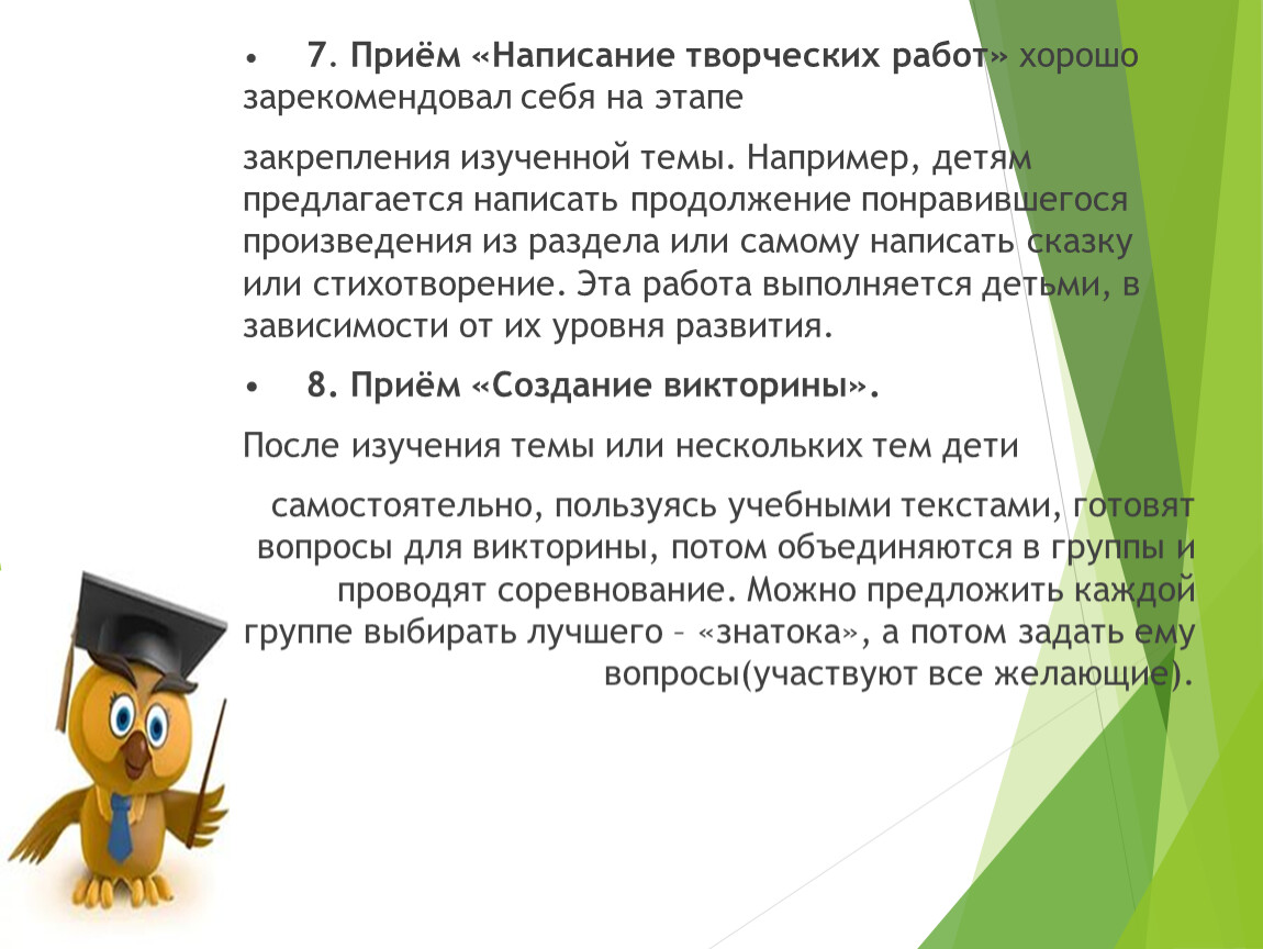 Напишите творческую работу. Приёмы орфографической работы.