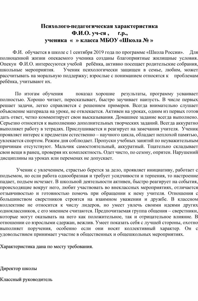 Педагогическая характеристика на ученика 7 класса. Характеристика на педагога. Пед характеристика на ребенка опекаемого.