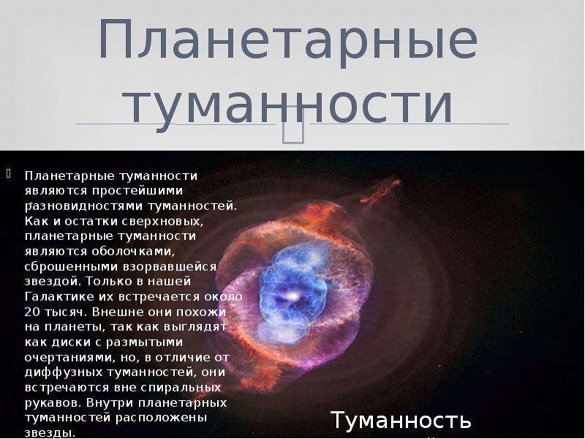 Планетарные туманности презентация