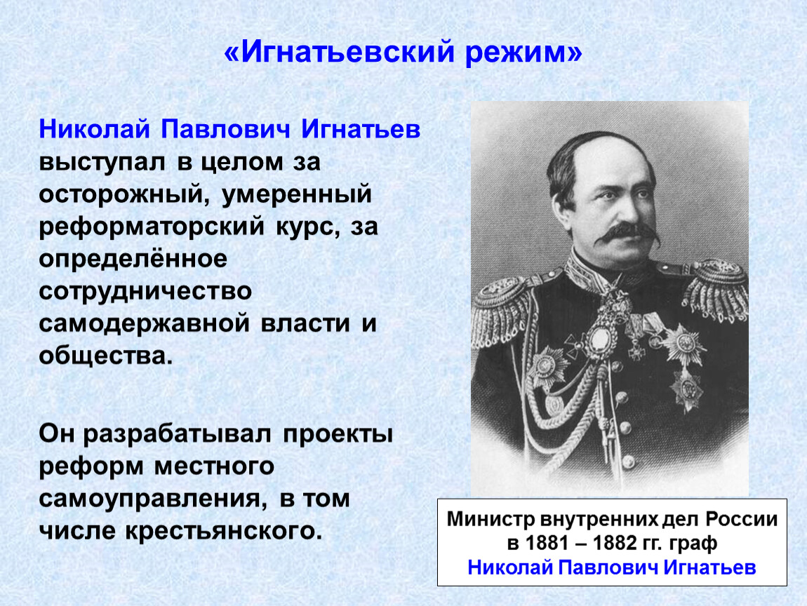 Политика н п. Н П Игнатьев министр внутренних дел.