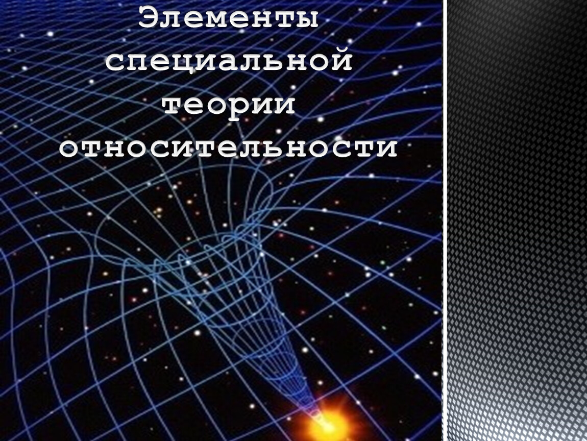 Элементы специальной. Элементы теории относительности. Элементы специальной теории относительности. Элементы теории относительности теория. Теория относительности картинки.