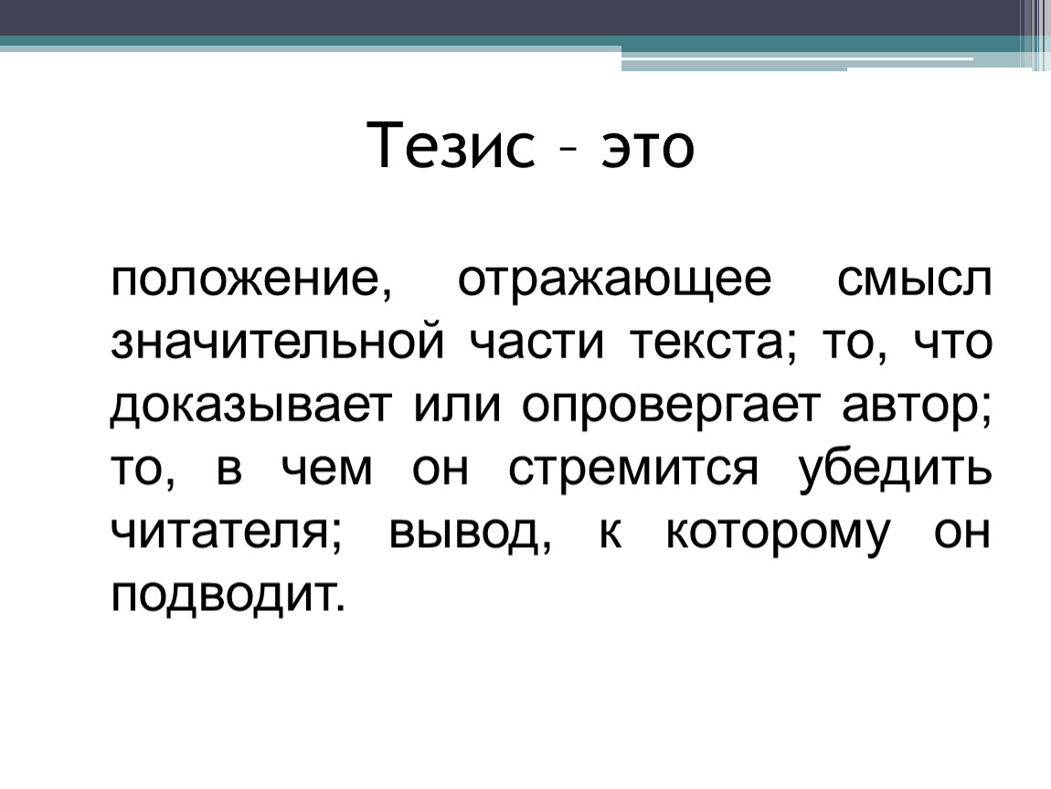 Что такое тезис. Тезис. Тезисы текста. Тузис. Понятие тезис.