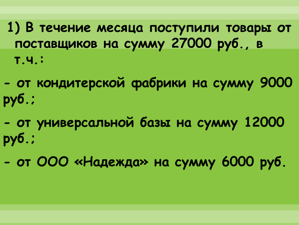 В течении следующих. Поступили товары от поставщика. Поступили материалы от поставщика на сумму 9000 руб. В течении месяца. Поступили товары от поставщика на сумму 420000.