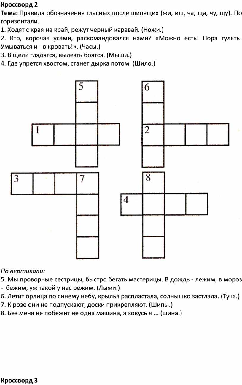 Кроссворды с вопросами и ответами по русскому языку и культуре речи для 2  класса