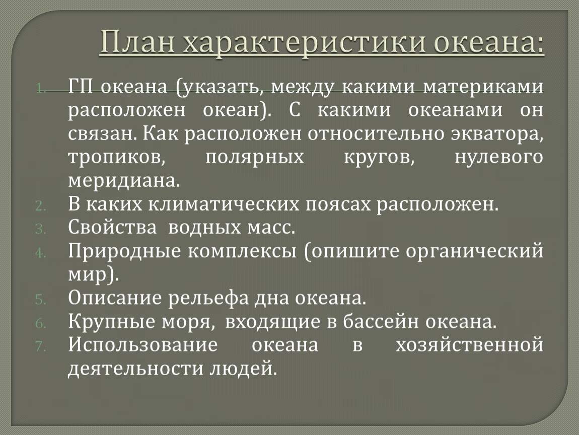 План характеристики моря