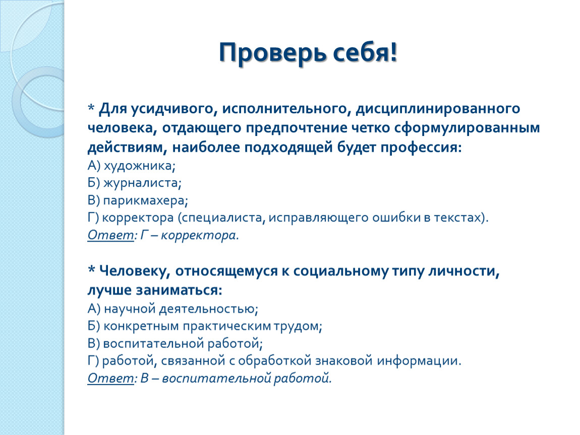 Профессиональный Тип. Основы выбора карьеры. Усидчивый человек.