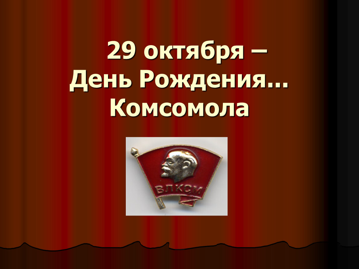 29 октября рождения комсомола. Ячейка Комсомола фото для презентации.