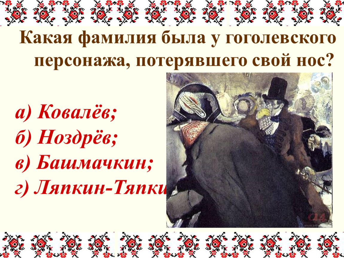 Гоголевские персонажи это не просто. Персонаж голова в произведениях Гоголя. Галерея гоголевских героев презентация. Гоголевские фамилия происхождение. Какая у него была фамилия.