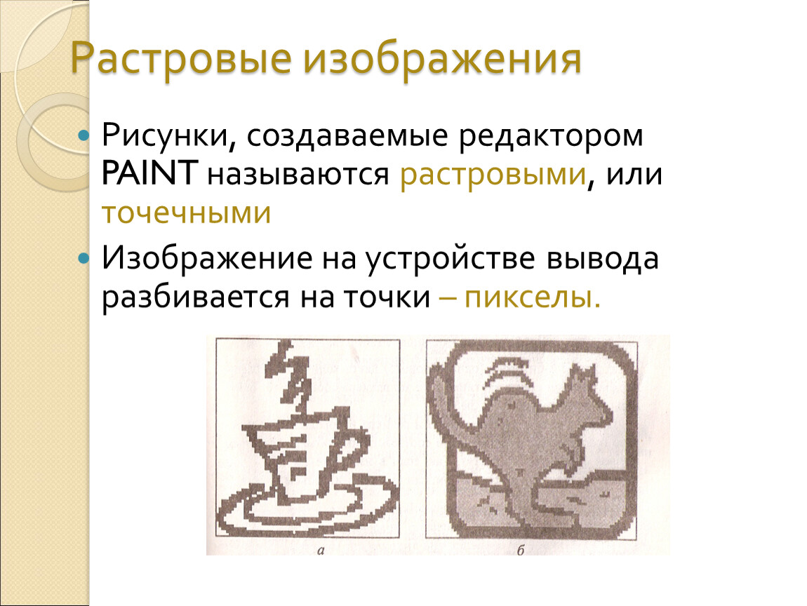 Неупакованное растровое изображение. Какие рисунки называются растровыми. Какой способ изображения называется растровым. Почему изображение в Paint называют растровыми. Кем называли растрировать.